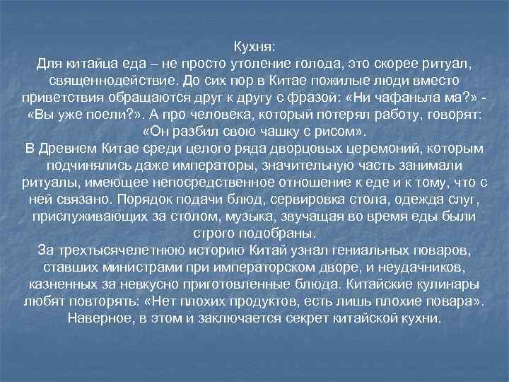       Кухня: Для китайца еда – не просто утоление