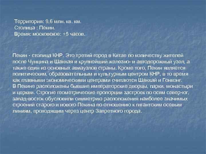 Территория: 9, 6 млн. кв. км. Столица : Пекин. Время: московское: +5 часов. Пекин