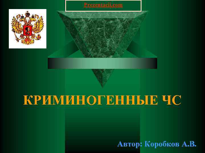 Prezentacii. com КРИМИНОГЕННЫЕ ЧС     Автор: Коробков А. В. 