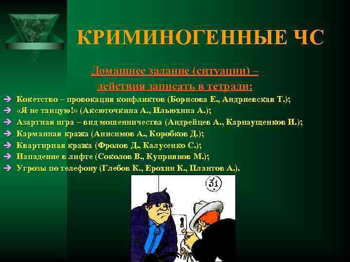    КРИМИНОГЕННЫЕ ЧС     Домашнее задание (ситуации) – 