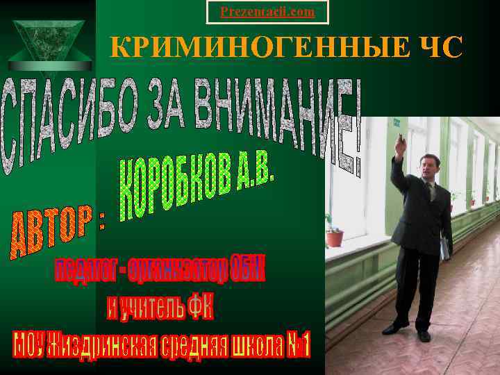  Prezentacii. com КРИМИНОГЕННЫЕ ЧС 