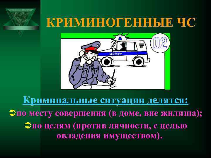   КРИМИНОГЕННЫЕ ЧС  Криминальные ситуации делятся: Ü по месту совершения (в доме,