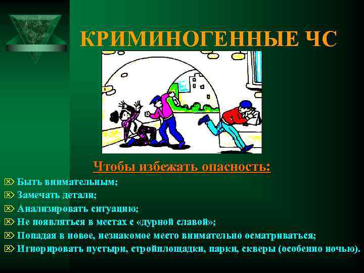    КРИМИНОГЕННЫЕ ЧС     Чтобы избежать опасность: Ö Быть