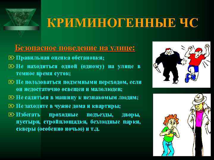   КРИМИНОГЕННЫЕ ЧС  Безопасное поведение на улице: Ö Правильная оценка обстановки; Ö
