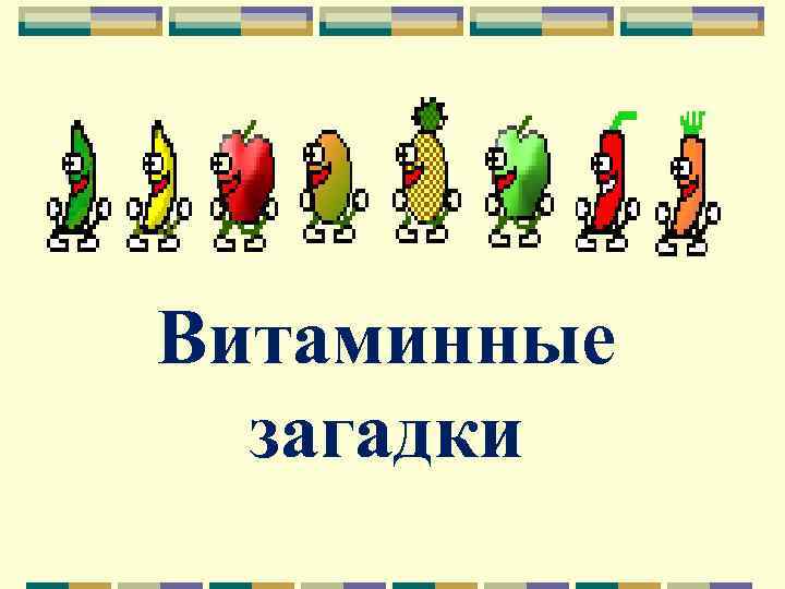 Витаминные  загадки 