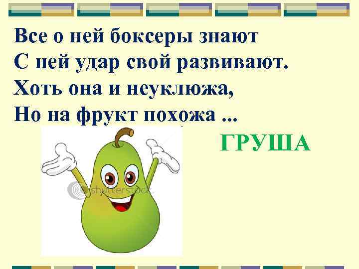 Все о ней боксеры знают С ней удар свой развивают. Хоть она и неуклюжа,
