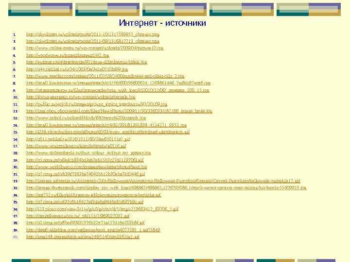      Интернет - источники 1. http: //skyclipart. ru/uploads/posts/2011 -10/1317589957_obrazec. png