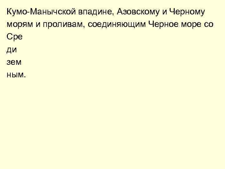 Кумо-Манычской впадине, Азовскому и Черному морям и проливам, соединяющим Черное море со Сре ди