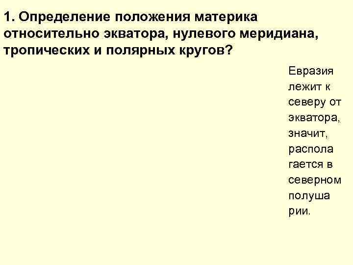 1. Определение положения материка относительно экватора, нулевого меридиана, тропических и полярных кругов?  