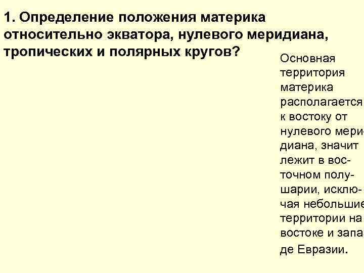 1. Определение положения материка относительно экватора, нулевого меридиана, тропических и полярных кругов?  Основная