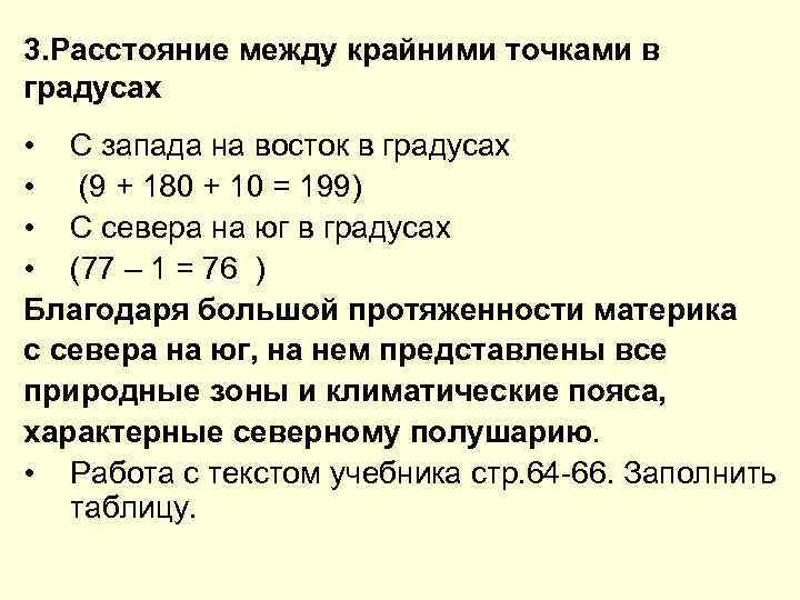 3. Расстояние между крайними точками в градусах • С запада на восток в градусах