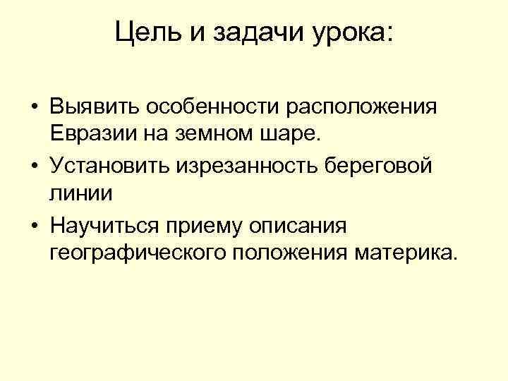   Цель и задачи урока:  • Выявить особенности расположения  Евразии на