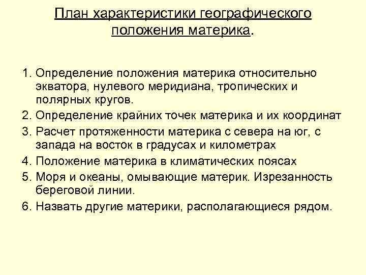  План характеристики географического   положения материка.  1. Определение положения материка относительно