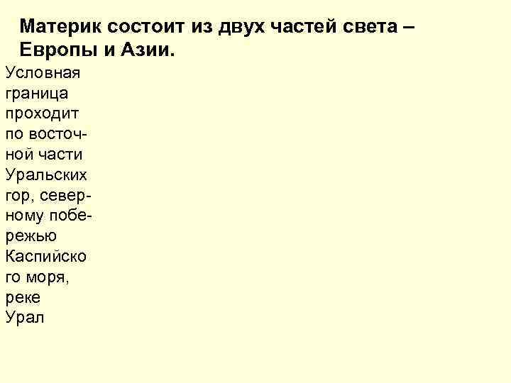  Материк состоит из двух частей света – Европы и Азии. Условная граница проходит