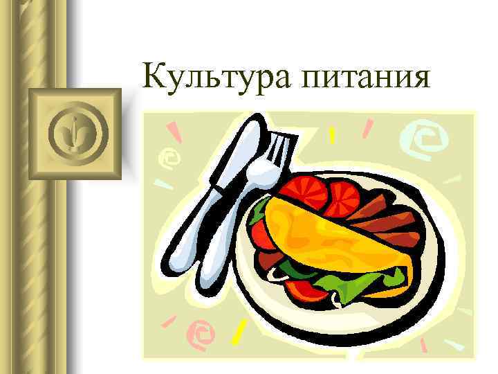 Культура питания 