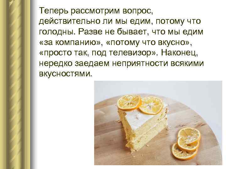   Теперь рассмотрим вопрос, действительно ли мы едим, потому что  голодны. Разве