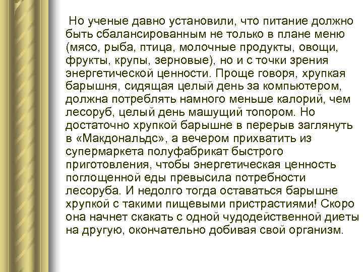  Но ученые давно установили, что питание должно быть сбалансированным не только в плане