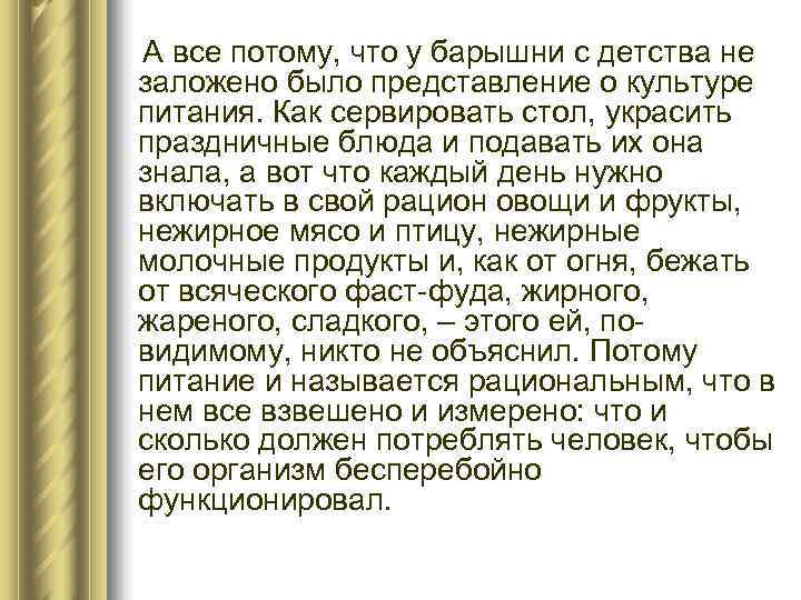   А все потому, что у барышни с детства не заложено было представление