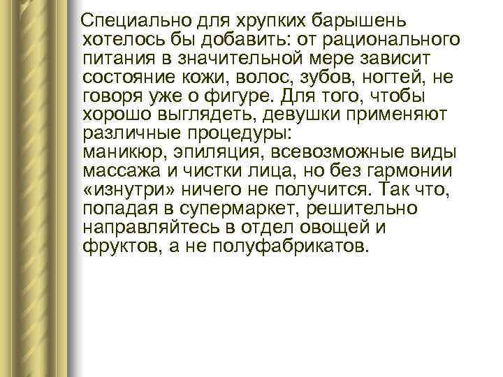   Специально для хрупких барышень хотелось бы добавить: от рационального питания в значительной