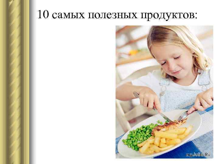 10 самых полезных продуктов: 