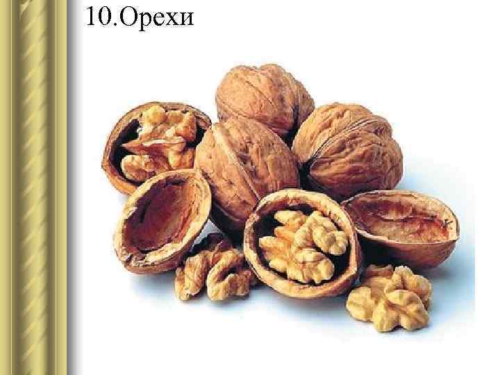 10. Орехи 