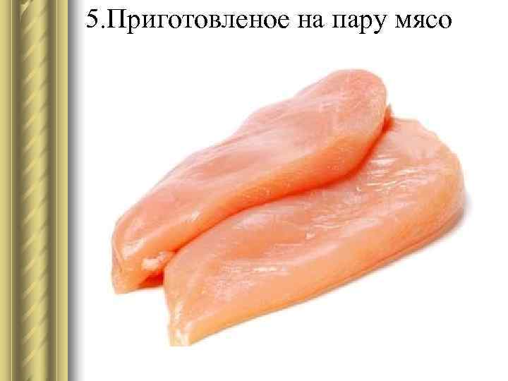 5. Приготовленое на пару мясо 