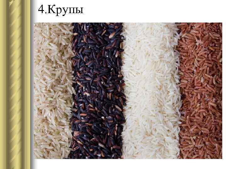 4. Крупы 
