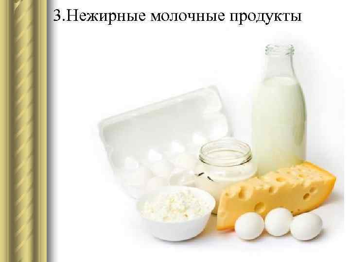3. Нежирные молочные продукты 