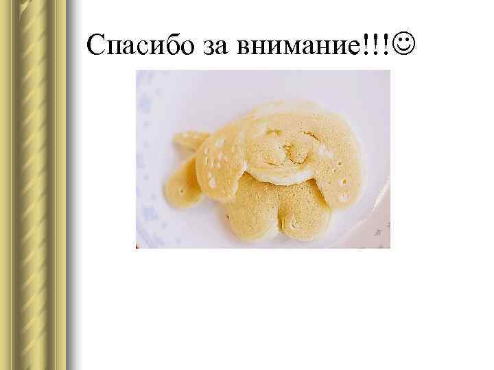 Спасибо за внимание!!! 