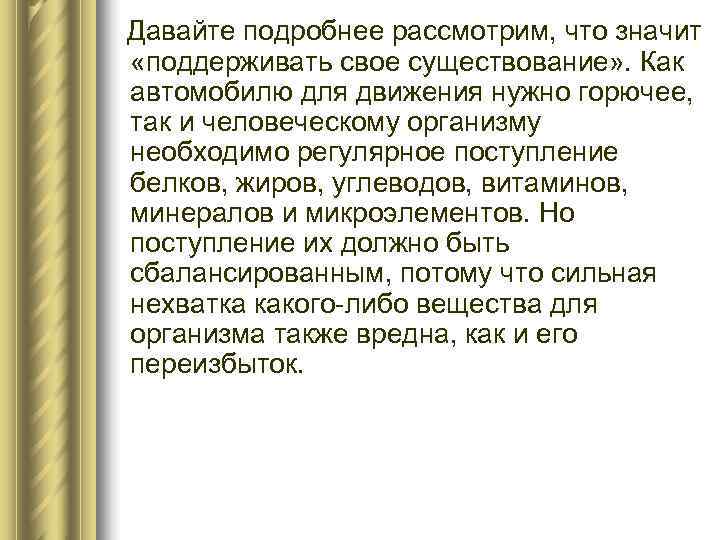 Давайте подробнее рассмотрим, что значит  «поддерживать свое существование» . Как автомобилю для движения