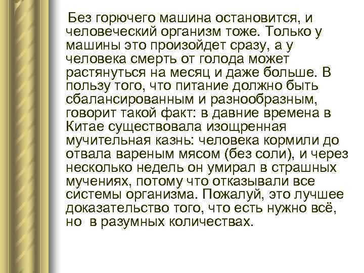 Без горючего машина остановится, и человеческий организм тоже. Только у машины это произойдет сразу,