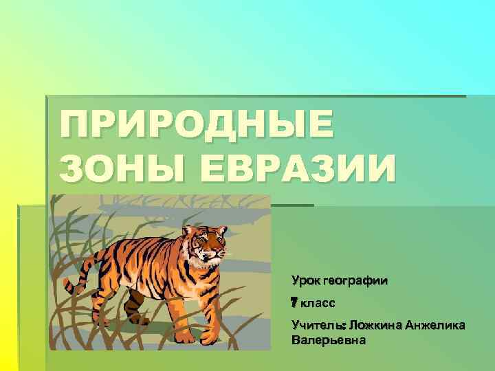 ПРИРОДНЫЕ ЗОНЫ ЕВРАЗИИ   Урок географии   7 класс   Учитель: