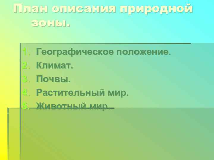 План описания природной  зоны.  1.  Географическое положение.  2.  Климат.