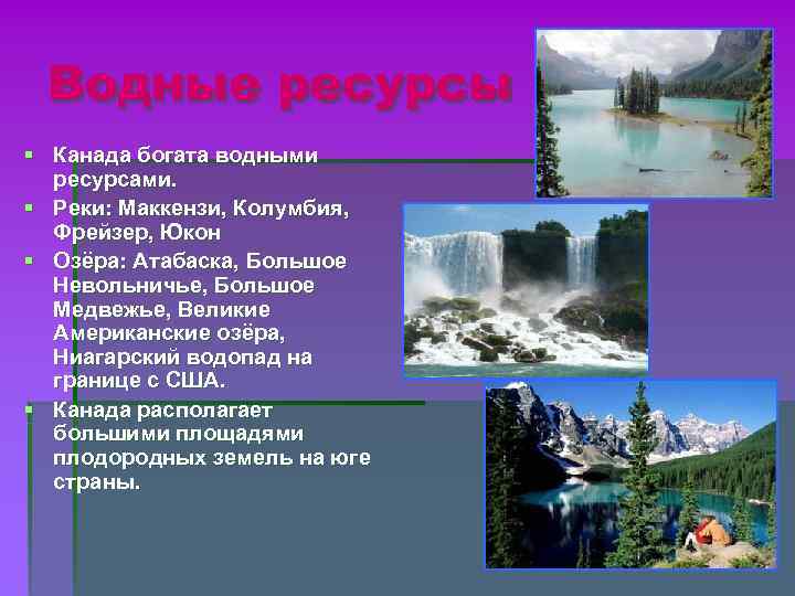 Водные ресурсы § Канада богата водными ресурсами. § Реки: Маккензи, Колумбия, Водные ресурсы § Канада богата водными ресурсами. § Реки: Маккензи, Колумбия,