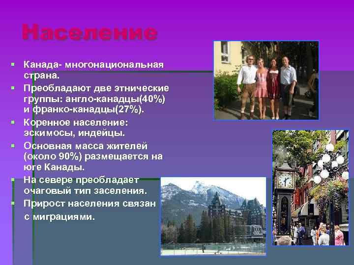 Население § Канада- многонациональная страна. § Преобладают две этнические группы: англо-канадцы(40%) Население § Канада- многонациональная страна. § Преобладают две этнические группы: англо-канадцы(40%)