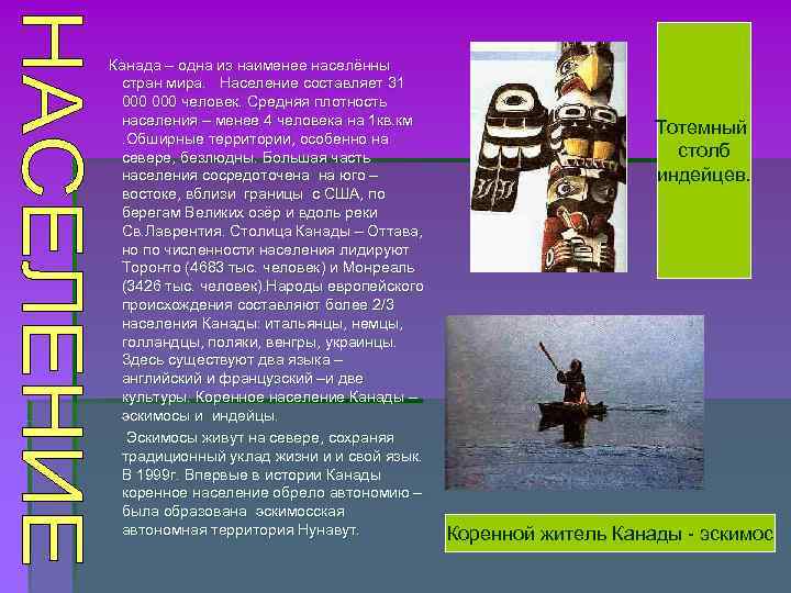Канада – одна из наименее населённы стран мира. Население составляет 31 000 человек. Средняя Канада – одна из наименее населённы стран мира. Население составляет 31 000 человек. Средняя