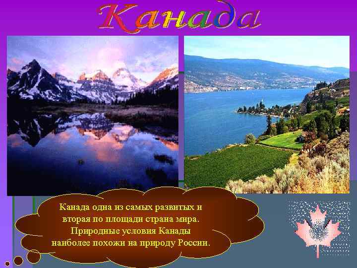 Канада одна из самых развитых и вторая по площади страна мира. Природные Канада одна из самых развитых и вторая по площади страна мира. Природные