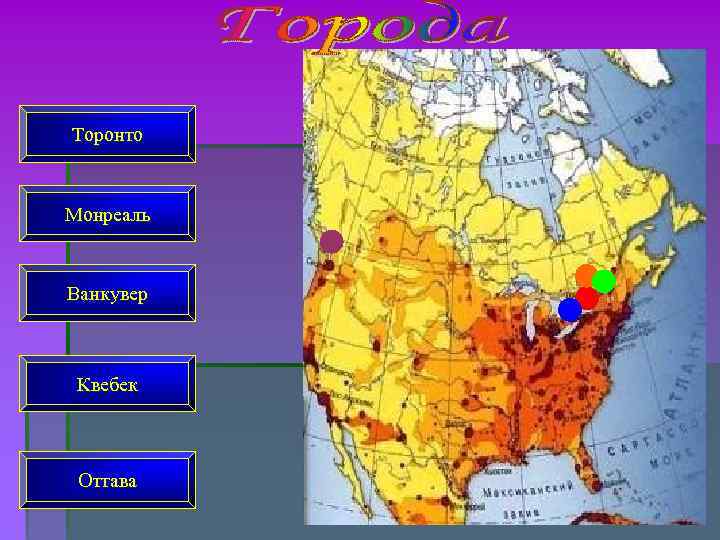 Торонто Монреаль Ванкувер Квебек Оттава Торонто Монреаль Ванкувер Квебек Оттава