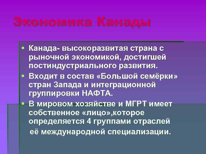 Экономика Канады § Канада- высокоразвитая страна с рыночной экономикой, достигшей постиндустриального развития. Экономика Канады § Канада- высокоразвитая страна с рыночной экономикой, достигшей постиндустриального развития.