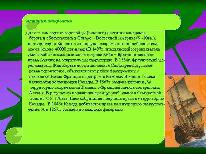 История открытия До того как первые европейцы (викинги) достигли канадского берега и обосновались История открытия До того как первые европейцы (викинги) достигли канадского берега и обосновались