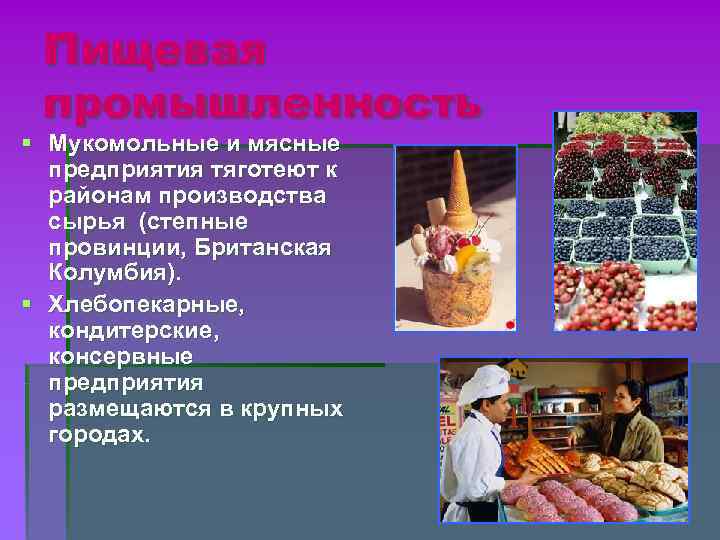 Пищевая промышленность § Мукомольные и мясные предприятия тяготеют к районам производства Пищевая промышленность § Мукомольные и мясные предприятия тяготеют к районам производства
