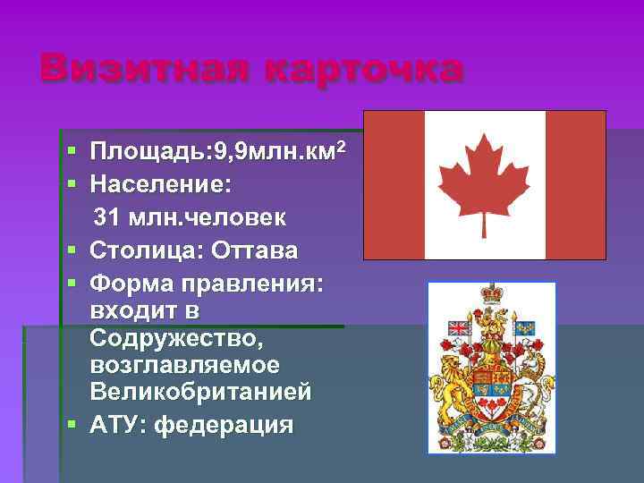 Визитная карточка § Площадь: 9, 9 млн. км 2 § Население: 31 млн. человек Визитная карточка § Площадь: 9, 9 млн. км 2 § Население: 31 млн. человек