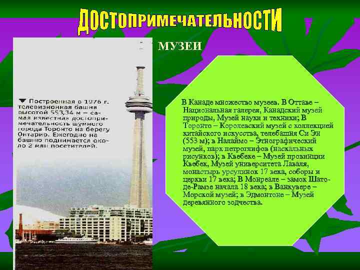МУЗЕИ В Канаде множество музеев. В Оттаве – Национальная галерея, Канадский музей МУЗЕИ В Канаде множество музеев. В Оттаве – Национальная галерея, Канадский музей