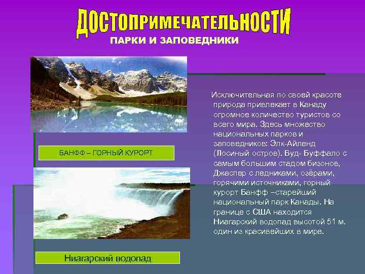 ПАРКИ И ЗАПОВЕДНИКИ Исключительная по своей красоте ПАРКИ И ЗАПОВЕДНИКИ Исключительная по своей красоте