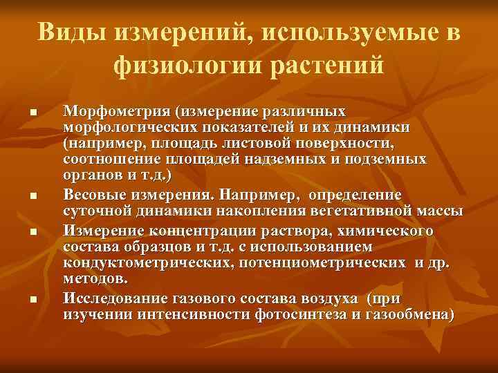 Виды измерений, используемые в физиологии растений n  Морфометрия (измерение различных морфологических показателей и