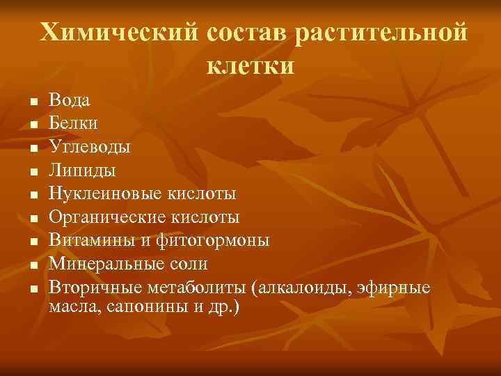   Химический состав растительной    клетки n  Вода n 