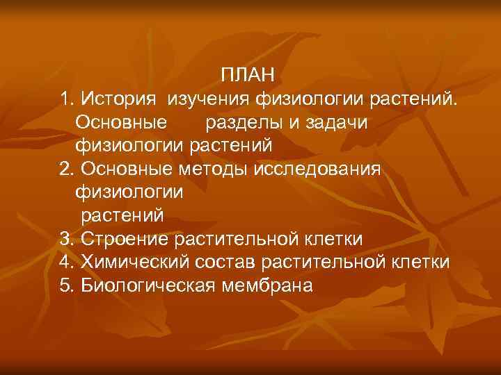    ПЛАН 1. История изучения физиологии растений.  Основные разделы и задачи