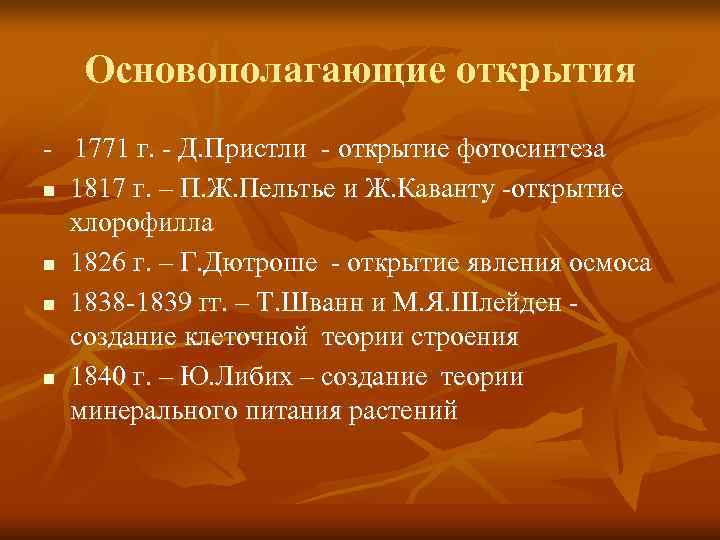   Основополагающие открытия - 1771 г. - Д. Пристли - открытие фотосинтеза n