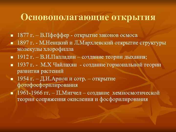  Основополагающие открытия n  1877 г. – В. Пфеффер - открытие законов осмоса