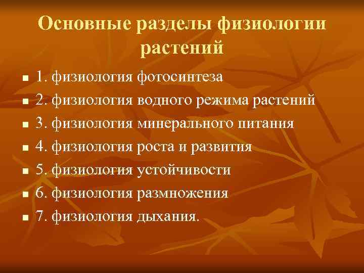   Основные разделы физиологии   растений n  1. физиология фотосинтеза n